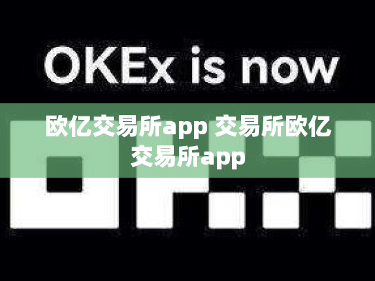 欧亿交易所app 交易所欧亿交易所app