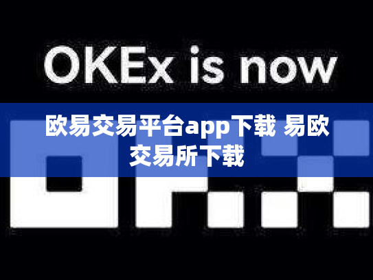 欧易交易平台app下载 易欧交易所下载