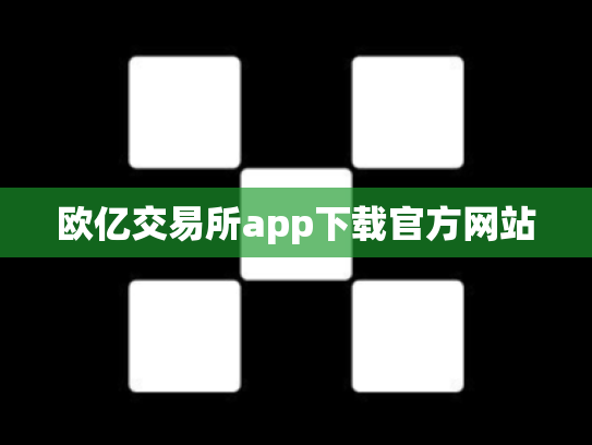 欧亿交易所app下载官方网站