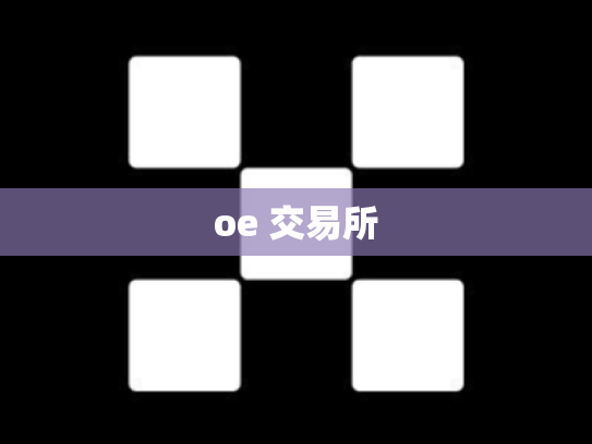 oe 交易所