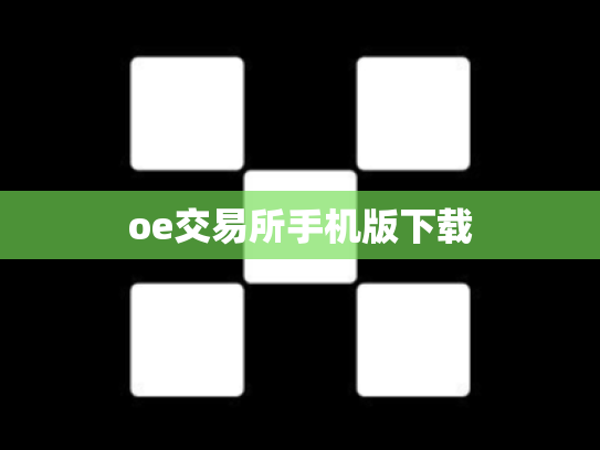 oe交易所手机版下载