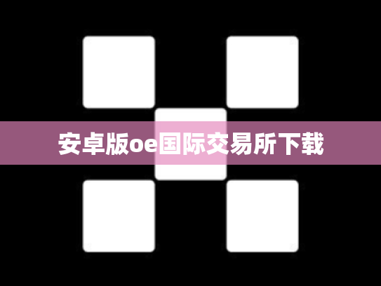 安卓版oe国际交易所下载