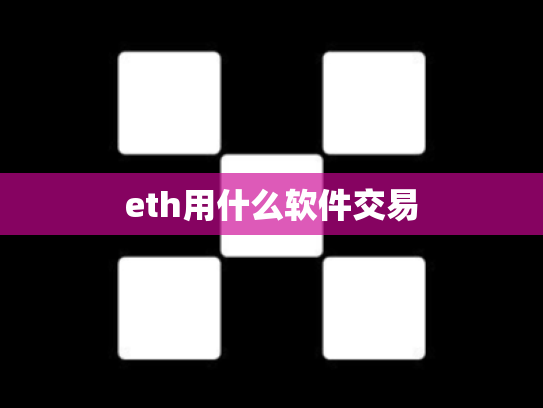 eth用什么软件交易