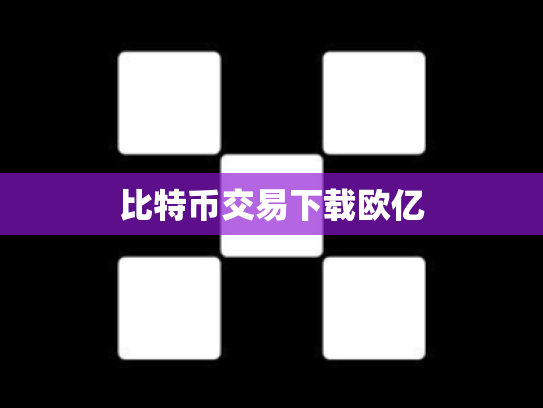 比特币交易下载欧亿