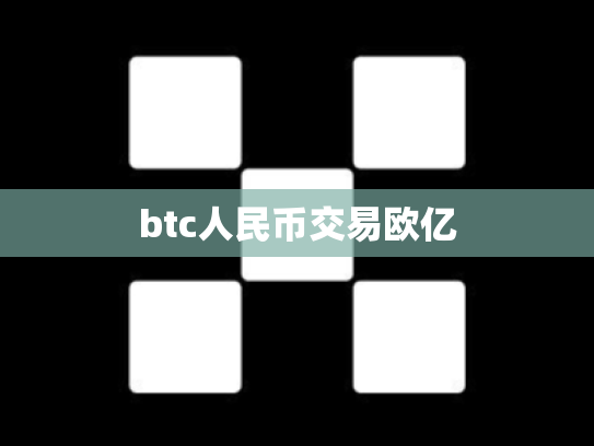 btc人民币交易欧亿