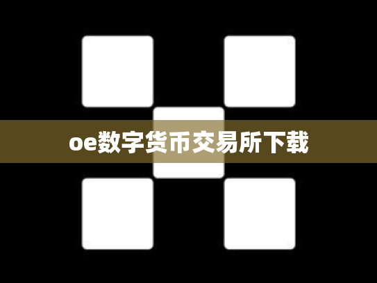 oe数字货币交易所下载