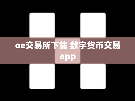 oe交易所下载 数字货币交易app
