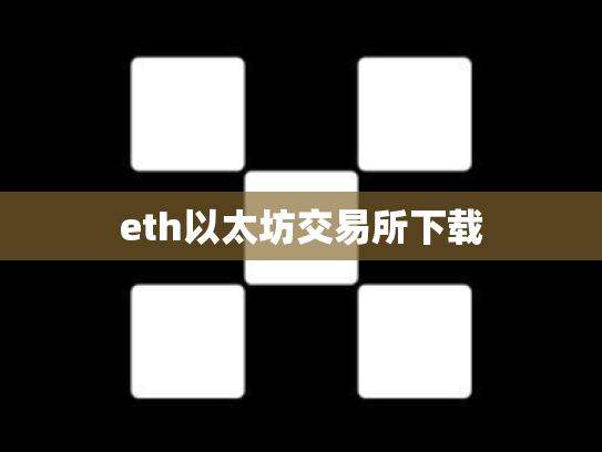 eth以太坊交易所下载