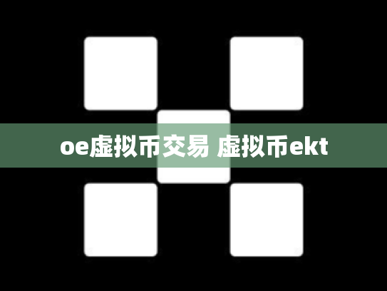 oe虚拟币交易 虚拟币ekt
