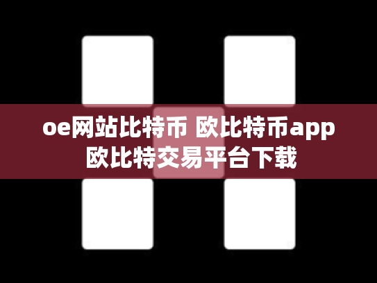 oe网站比特币 欧比特币app 欧比特交易平台下载
