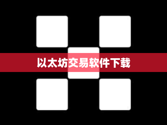 以太坊交易软件下载