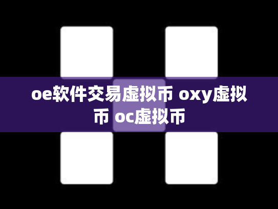 oe软件交易虚拟币 oxy虚拟币 oc虚拟币