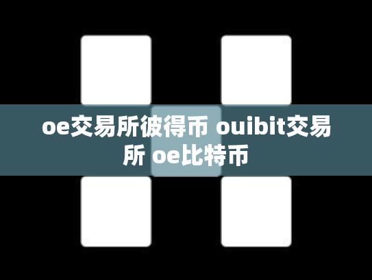 oe交易所彼得币 ouibit交易所 oe比特币