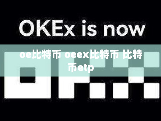 oe比特币 oeex比特币 比特币etp