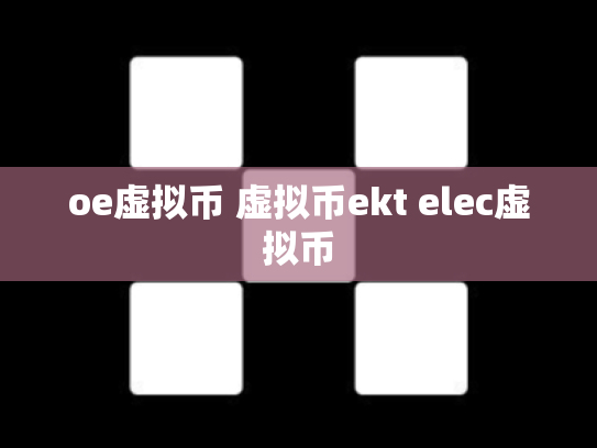 oe虚拟币 虚拟币ekt elec虚拟币