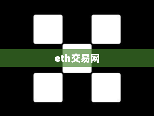 eth交易网