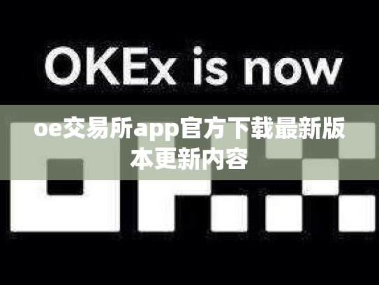oe交易所app官方下载最新版本更新内容
