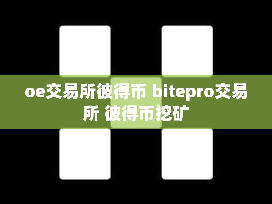 oe交易所彼得币 bitepro交易所 彼得币挖矿