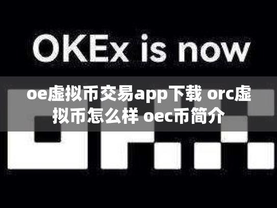 oe虚拟币交易app下载 orc虚拟币怎么样 oec币简介