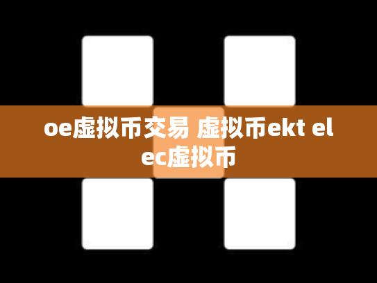 oe虚拟币交易 虚拟币ekt elec虚拟币