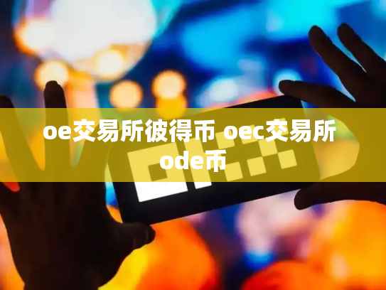 oe交易所彼得币 oec交易所 ode币