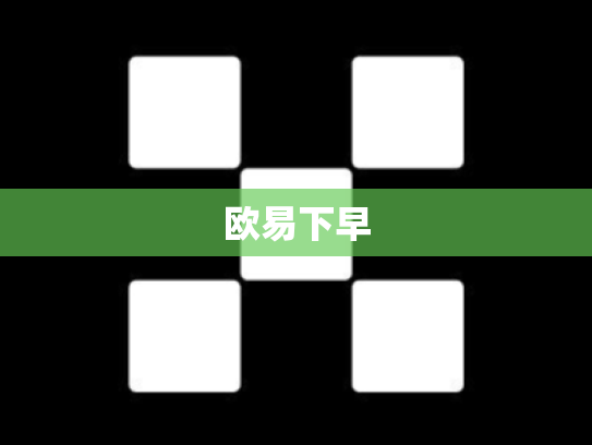 欧易下早