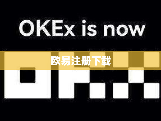 欧易注册下载