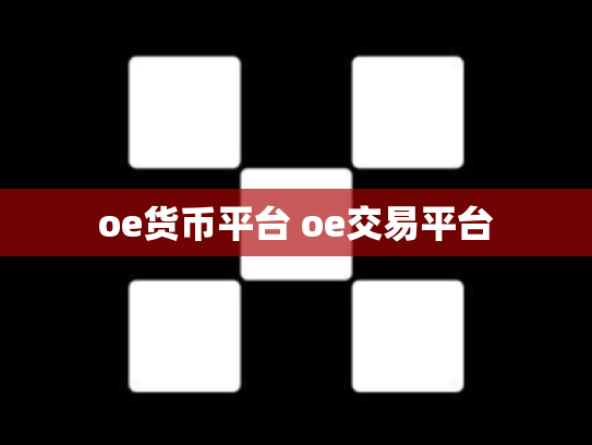 oe货币平台 oe交易平台