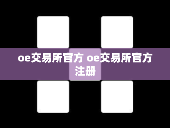 oe交易所官方 oe交易所官方注册