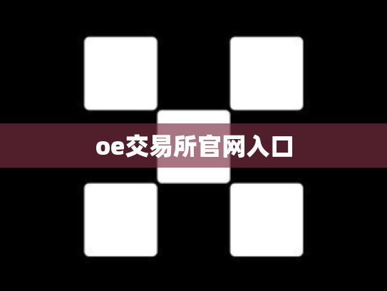 oe交易所官网入口