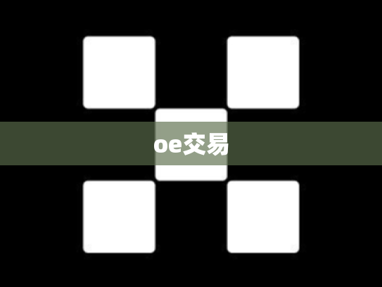 oe交易