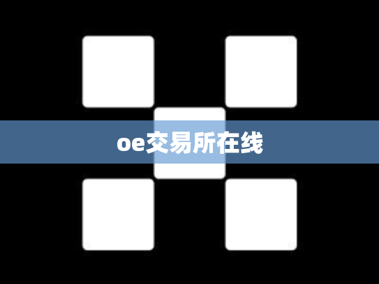 oe交易所在线