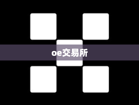 oe交易所