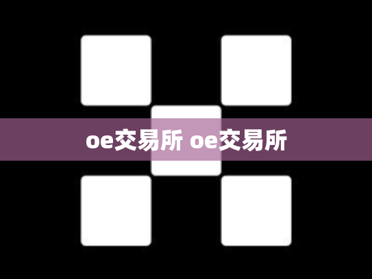 oe交易所 oe交易所
