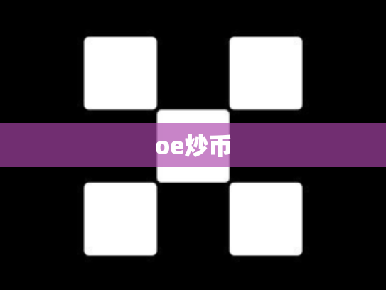 oe炒币
