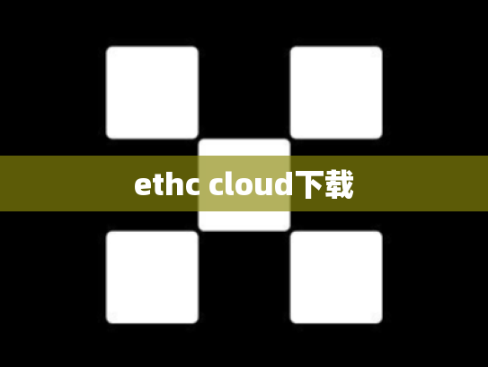 ethc cloud下载