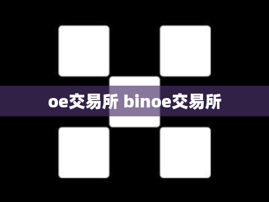 oe交易所 binoe交易所