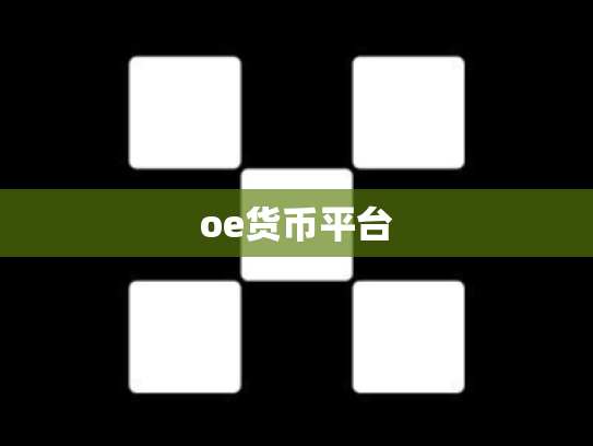 oe货币平台