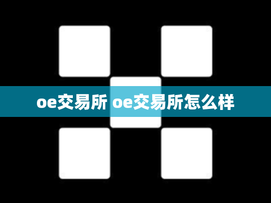 oe交易所 oe交易所怎么样