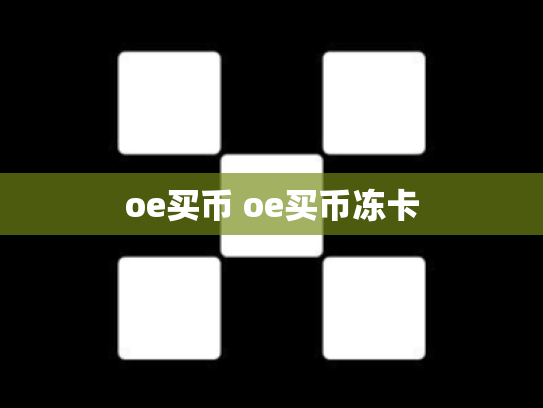 oe买币 oe买币冻卡