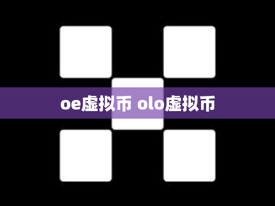 oe虚拟币 olo虚拟币
