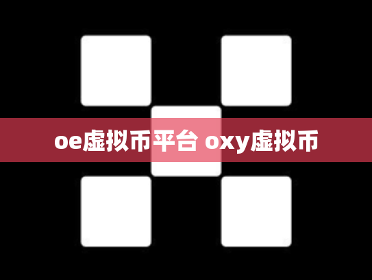 oe虚拟币平台 oxy虚拟币