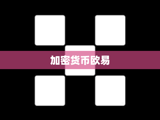加密货币欧易
