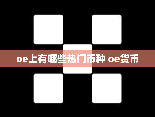 oe上有哪些热门币种 oe货币