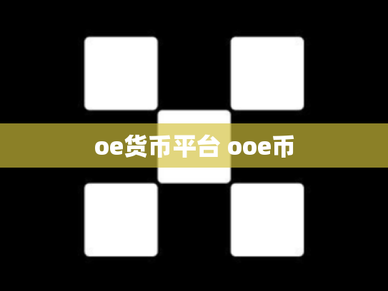 oe货币平台 ooe币