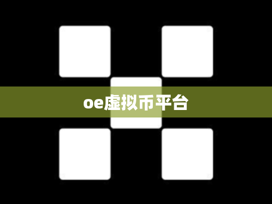 oe虚拟币平台