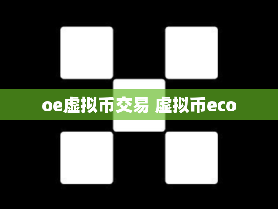 oe虚拟币交易 虚拟币eco