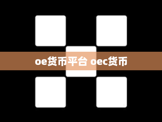 oe货币平台 oec货币