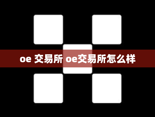 oe 交易所 oe交易所怎么样