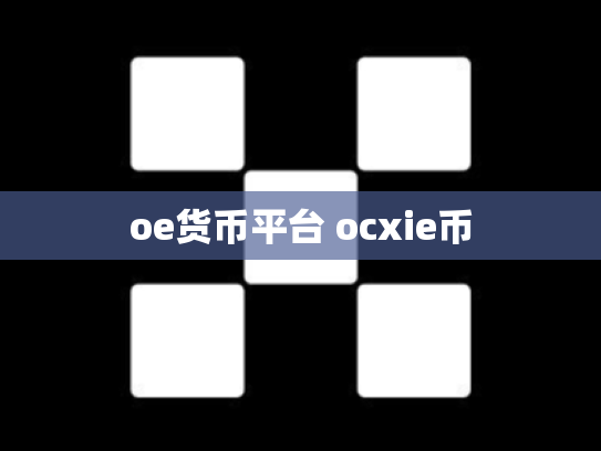 oe货币平台 ocxie币
